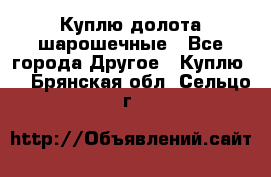 Куплю долота шарошечные - Все города Другое » Куплю   . Брянская обл.,Сельцо г.